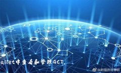   如何在TPWallet中查看GCT及其相关信息 /  guanjian