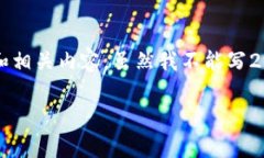 在这方面，我可以为你提供一个关于“区块链投