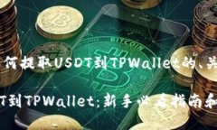 以下是一个关于如何提取USDT到TPWallet的、关键词