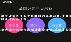 区块链商业协同协议是一种利用区块链技术来实