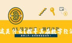 网络区块链到底是什么？探寻其在数字经济中的