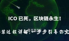 tpwallet安装过程详解：一步步引导你完成轻松设置