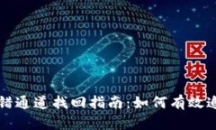 TPWallet提错通道找回指南：如何有效追回误发资金