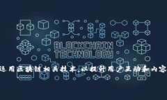 区块链技术的兴起为各行各业带来了新的变革机