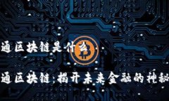 汇信通区块链是什么汇信通区块链：揭开未来金
