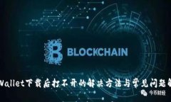 TPWallet下载后打不开的解决方法与常见问题解析