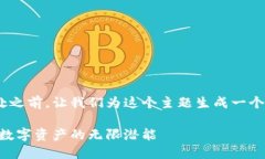 在讨论TPWallet添加流动性的好处之前，让我们为这