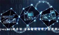 tpwallet硬件锁：全面解析与用户使用指南