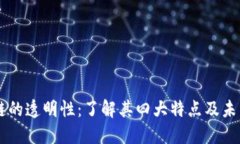 区块链的透明性：了解其四大特点及未来应用