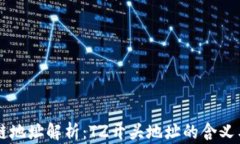 区块链地址解析：TZ开头地址的含义与应用