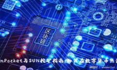 2023年TokenPocket与SUN挖矿指南：如何在数字货币热