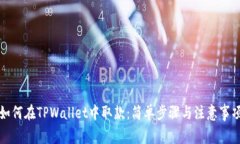 如何在TPWallet中取款：简单步骤与注意事项
