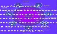 区块链的论效文通常是指对区块链技术的影响和