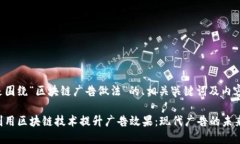 以下是围绕“区块链广告做法”的、相关关键词