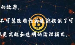 政务区块链指的是使用区块链技术来提升政府部