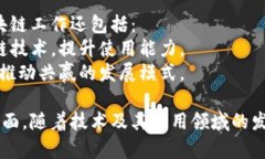 产业区块链的工作内容主要集中在以下几个方面