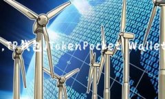 要回答“tpwallet不用投钱吗”这个问题，首先需要