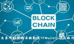 火币交易所如何将币提取至TPWallet：详尽操作指南