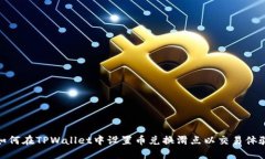 如何在TPWallet中设置币兑换滑点以交易体验