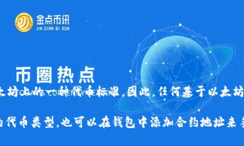 根据当前的信息，TPWallet（TrustPad Wallet）作为一个多链钱包，确实支持包含ERC-20在内的多种代币。ERC-20是以太坊上的一种代币标准，因此，任何基于以太坊的代币，如果符合ERC-20标准，都可以在TPWallet中存储和管理。

不过，具体的支持情况可能会有所变动，因此建议访问TPWallet的官方网站或他们的官方文档，以获取最新的信息和支持的代币类型。也可以在钱包中添加合约地址来手动添加某些不在默认列表中的代币。确保在进行操作时，使用官方提供的准确链接，以避免遇到钓鱼网站或其他安全问题。