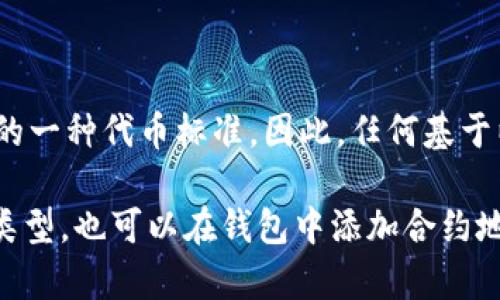 根据当前的信息，TPWallet（TrustPad Wallet）作为一个多链钱包，确实支持包含ERC-20在内的多种代币。ERC-20是以太坊上的一种代币标准，因此，任何基于以太坊的代币，如果符合ERC-20标准，都可以在TPWallet中存储和管理。

不过，具体的支持情况可能会有所变动，因此建议访问TPWallet的官方网站或他们的官方文档，以获取最新的信息和支持的代币类型。也可以在钱包中添加合约地址来手动添加某些不在默认列表中的代币。确保在进行操作时，使用官方提供的准确链接，以避免遇到钓鱼网站或其他安全问题。
