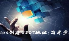 如何在TPWallet创建USDT地址：简单步骤与注意事项