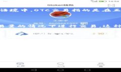 OTC是＂Over The Counter＂的缩写，意思是“场外交易