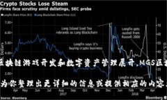 MGS（MediGame Stake）是一个结合了游戏与区块链技术