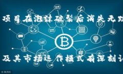 区块链内的泡沫是指在区块链和加密货币市场中