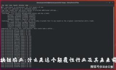 区块链农业：什么是这个颠覆性行业及其未来前