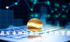 揭开区块链中的原子币神秘面纱：全新数字资产