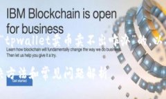 下面是根据您提供的主题“tpwallet卖币卖不出咋办