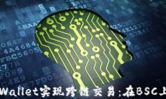 如何使用TPWallet实现跨链交易：在BSC上的全面指南