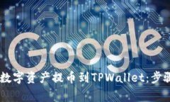 如何将OKEx上的数字资产提币到TPWallet：步骤详解