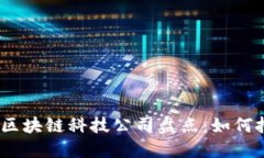 2023年最新区块链科技公司盘点：如何把握未来趋