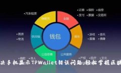 如何解决手机显示TPWallet错误问题，轻松掌握区块