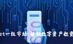 TPWallet一级市场：解锁数字资产投资新机遇