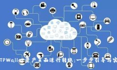 如何在TPWallet资产页面进行转账：一步步引导与实