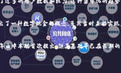 区块链的“前世”通常指的是在区块链技术出现