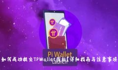 如何成功提交TPWallet图标？详细指南与注意事项