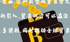 区块链贸易之旅是指通过区块链技术和革新贸易