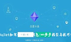 TPWallet如何创建露娜钱包：一步步指引与技巧分享