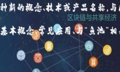 似乎您对“区块链鱼池”这个词感兴趣，但目前