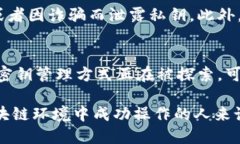 区块链密钥是区块链技术中一个至关重要的概念