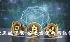 TokenPocket正版下载：安全方便的钱包管理解决方案