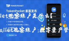 ### tpwallet观察账户是什么？#### tpwallet观察账户：