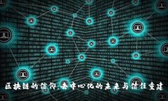 区块链的信仰：去中心化的未来与信任重建