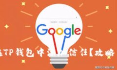 如何在TP钱包中添加信任？攻略与技巧