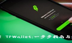 如何上架 TPWallet：一步步指南与最新动态