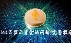 如何解决TP Wallet不显示资金的问题：完整指南与